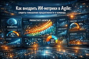 Как внедрить ИИ-метрики в Agile: секреты повышения продуктивности и команды