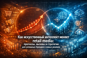Как искусственный интеллект меняет retail media: прогнозы, вызовы и стратегии для успешных брендов в новых реалиях