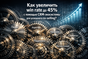 Как увеличить win rate до 45% с помощью CRM-экосистемы для успешного co-selling?