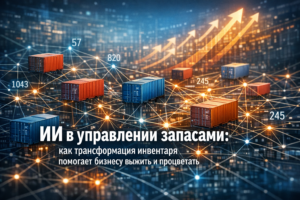 ИИ в управлении запасами: как трансформация инвентаря помогает бизнесу выжить и процветать