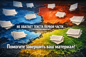 Не хватает текста первой части статьи – помогите завершить ваш материал!
